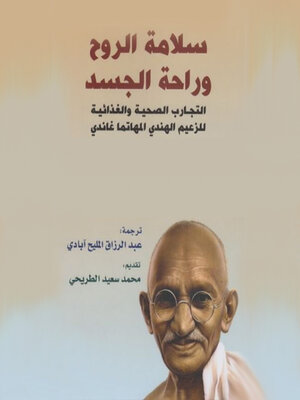 cover image of سلامة الروح و راحة الجسد
